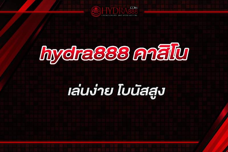 hydra888 คาสิโน