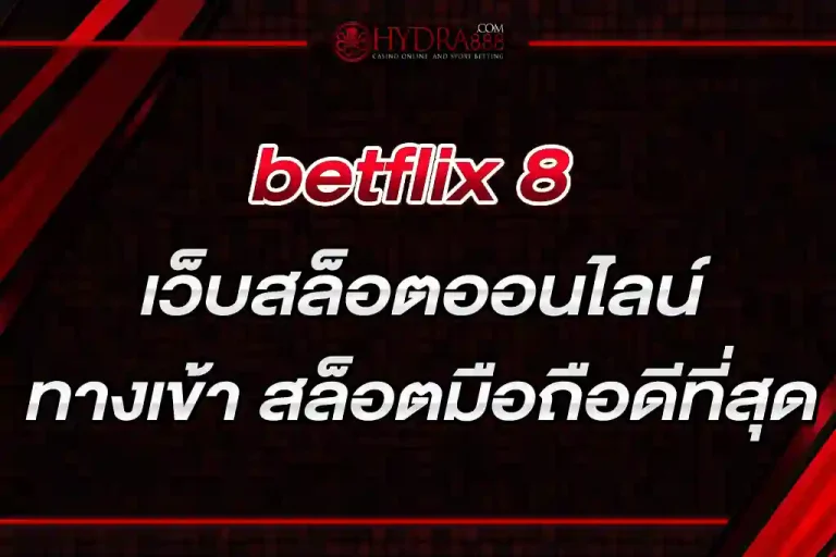 betflix 8 เว็บสล็อตออนไลน์ BETFLIK ทางเข้า สล็อตมือถือดีที่สุด