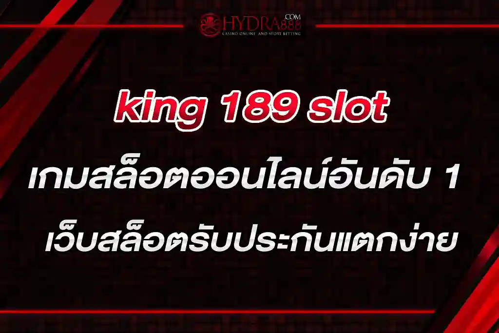 king 189 slot เกมสล็อตออนไลน์อันดับ 1 เกมดี เว็บสล็อตรับประกันแตกง่าย
