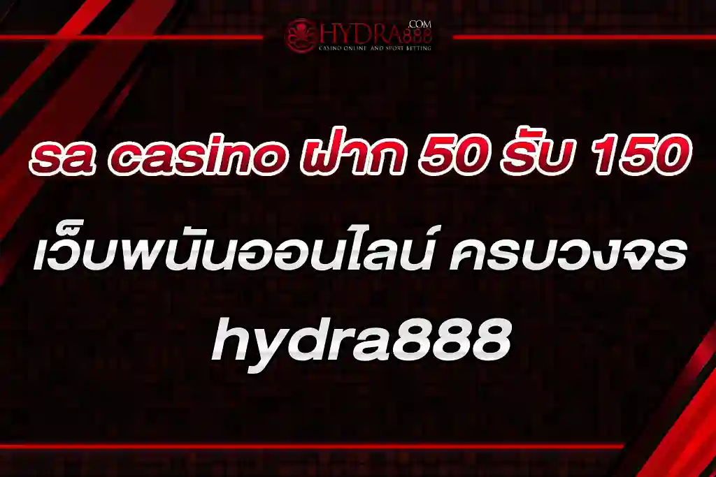 sa casino ฝาก 50 รับ 150 เว็บพนันออนไลน์ ครบวงจร