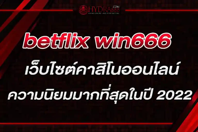 betflix win666 เว็บไซต์คาสิโนออนไลน์ที่ได้รับความนิยมมากที่สุดในปี 2022