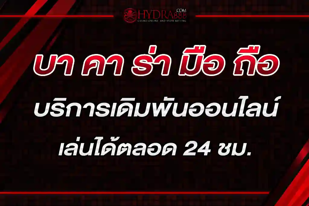 บา คา ร่า มือ ถือ เป็นบริการเดิมพันออนไลน์ที่ง่าย เล่นได้ตลอด 24 ชม.บา คา ร่า มือ ถือ เป็นบริการเดิมพันออนไลน์ที่ง่าย เล่นได้ตลอด 24 ชม. เป็นบริการเดิมพันออนไลน์ที่ง่าย เล่นได้ตลอด 24 ชม.
