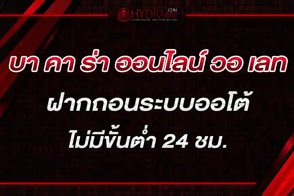 บา คา ร่า ออนไลน์ วอ เลท ฝากถอนระบบออโต้ ไม่มีขั้นต่ำ 24 ชม.
