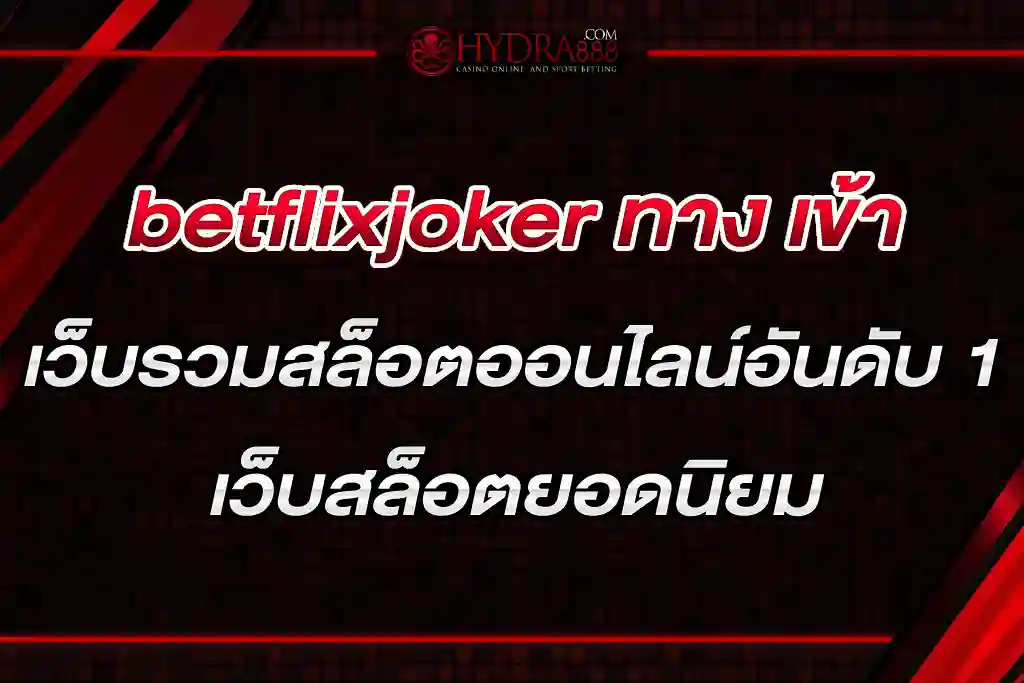 betflixjoker ทาง เข้า เว็บรวมสล็อตออนไลน์อันดับ 1