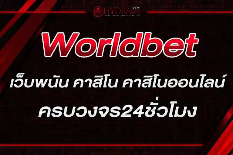 Worldbet เว็บพนัน คาสิโน คาสิโนออนไลน์ ครบวงจร24ชั่วโมง