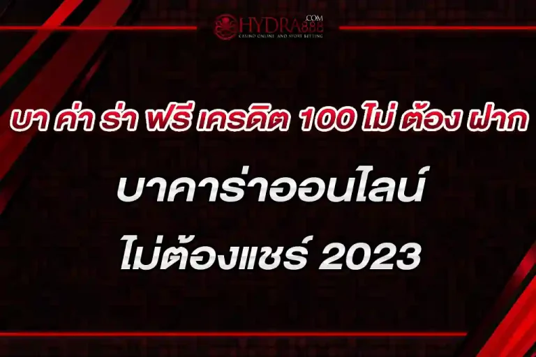 บา ค่า ร่า ฟรี เครดิต 100 ไม่ ต้อง ฝาก ไม่ต้องแชร์ 2023