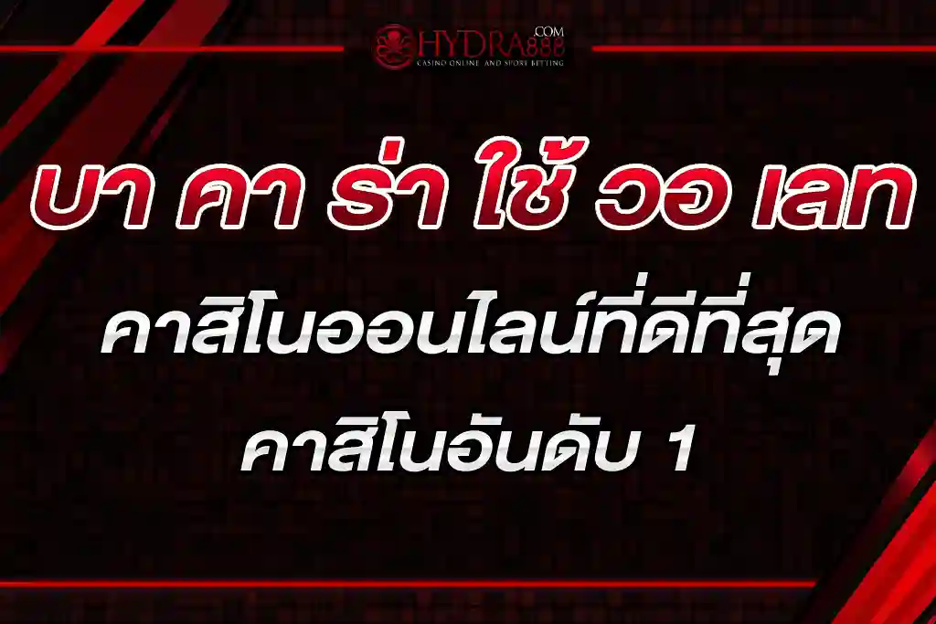 บา คา ร่า ใช้ วอ เลท คาสิโนออนไลน์ที่ดีที่สุดในเวลานี้ คาสิโนอันดับ 1