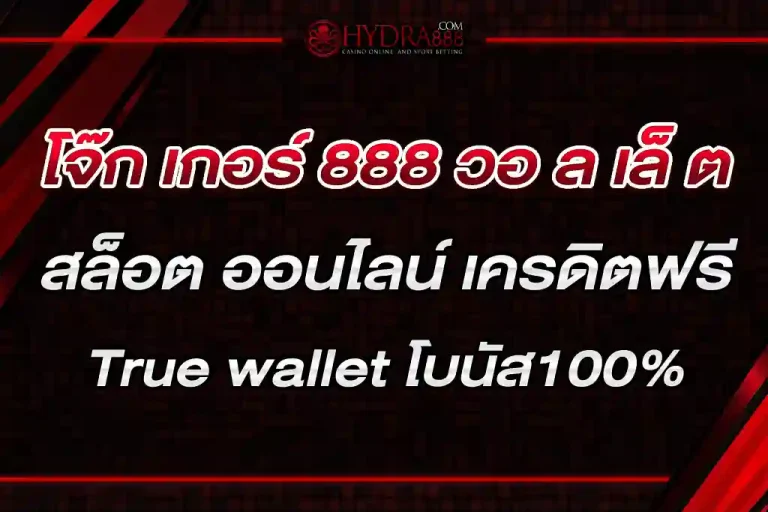 โจ๊ก เกอร์ 888 วอ ล เล็ ต สล็อต ออนไลน์ เครดิตฟรี True wallet โบนัส100%