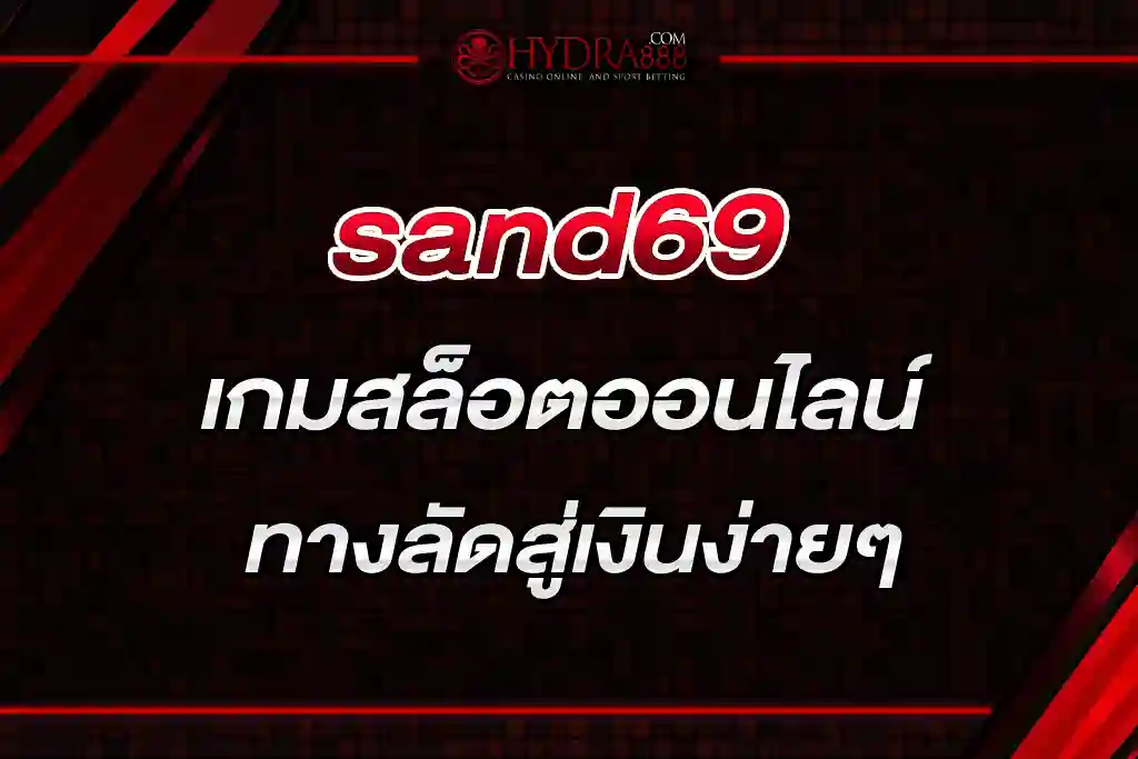 sand69 เกมสล็อตออนไลน์ ทางลัดสู่เงินง่ายๆ