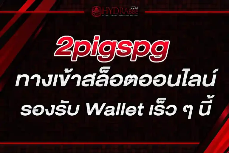 2pigspg ทางเข้าสล็อตออนไลน์ โบนัสฟรี รองรับ Wallet เร็ว ๆ นี้