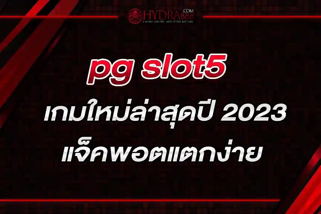 pg slot5 เกมใหม่ล่าสุดปี 2023 แจ็คพอตแตกง่าย