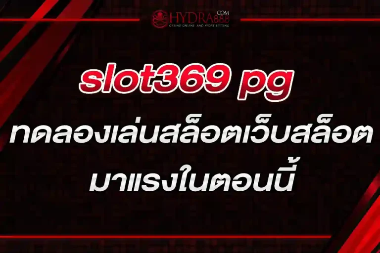 slot369 pg ทดลองเล่นสล็อตเว็บสล็อตมาแรงในตอนนี้