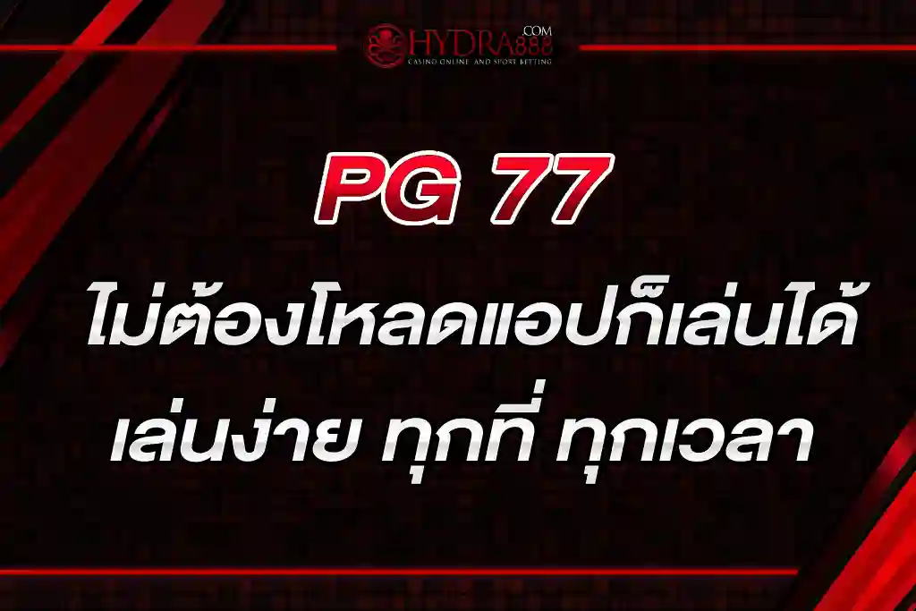 PG 77 ไม่ต้องโหลดแอปก็เล่นได้