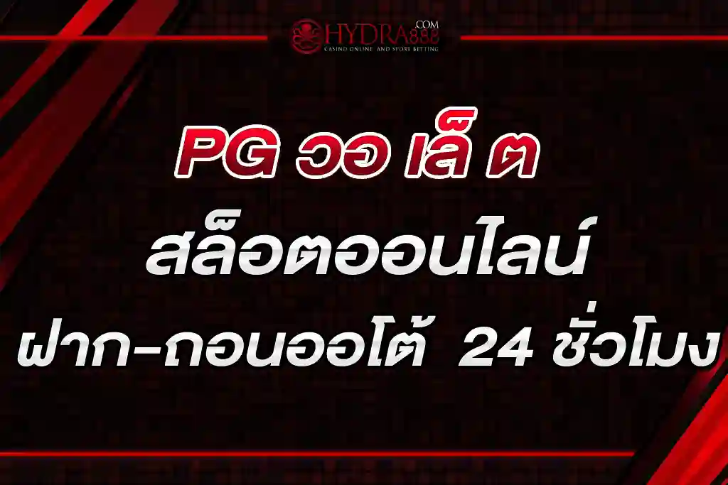 PG วอ เล็ ต สล็อตออนไลน์ ฝาก-ถอนออโต้ 24 ชั่วโมง
