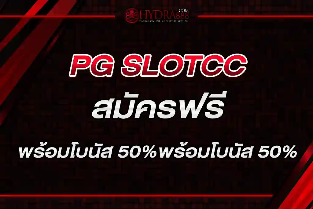 PG SLOTCC สมัครฟรี พร้อมโบนัส 50%