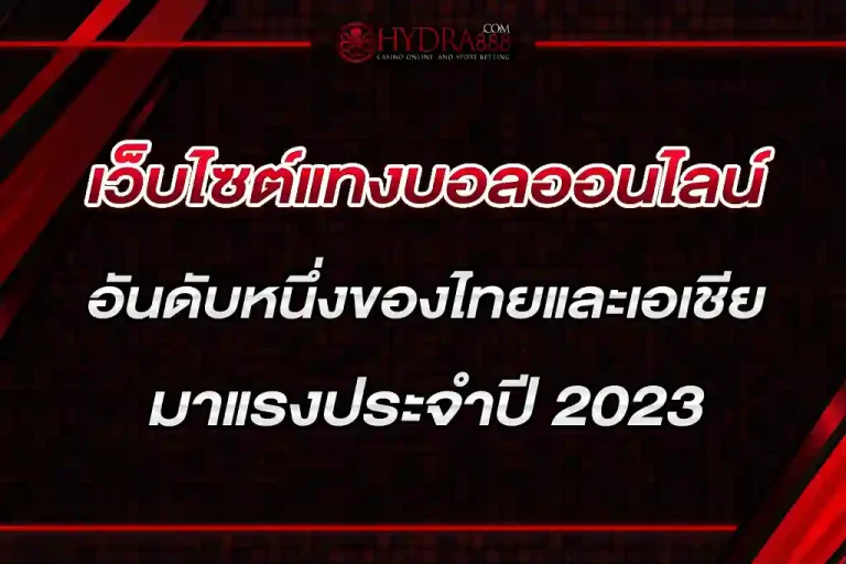 เว็บไซต์แทงบอลออนไลน์ มาแรงประจำปี 2023