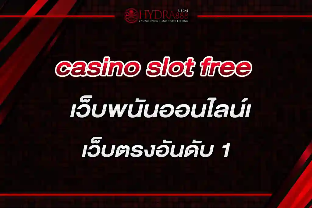 casino slot free เว็บพนันออนไลน์เว็บตรงอันดับ 1