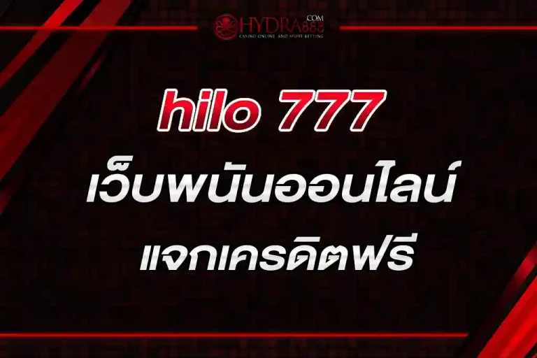 hilo 777 เว็บพนันออนไลน์มีเกมให้เลือกเล่นมากมาย แจกเครดิตฟรี