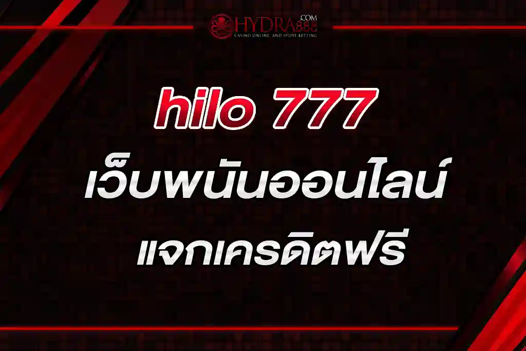 hilo 777 เว็บพนันออนไลน์มีเกมให้เลือกเล่นมากมาย แจกเครดิตฟรี