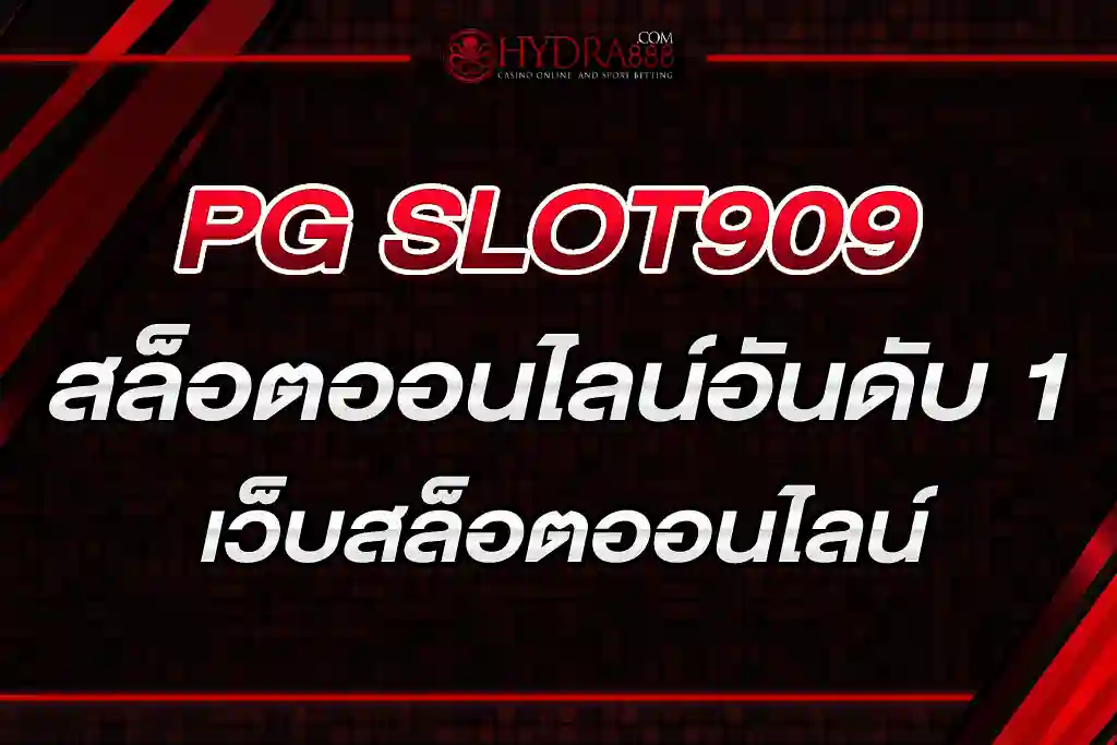 PG SLOT909 สล็อตออนไลน์อันดับ 1