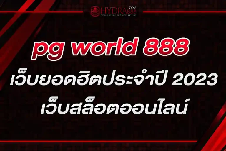 pg world 888 เว็บยอดฮิตประจำปี 2023