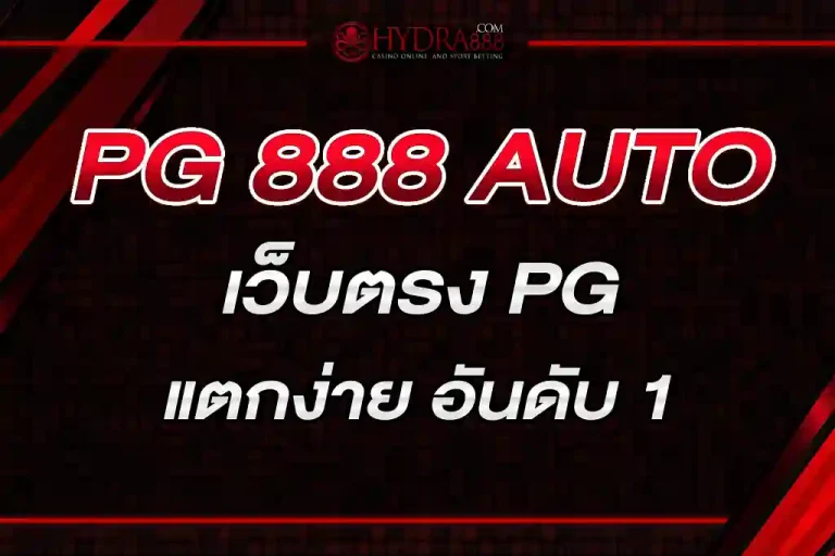 PG 888 AUTO เว็บตรง PG แตกง่าย อันดับ 1