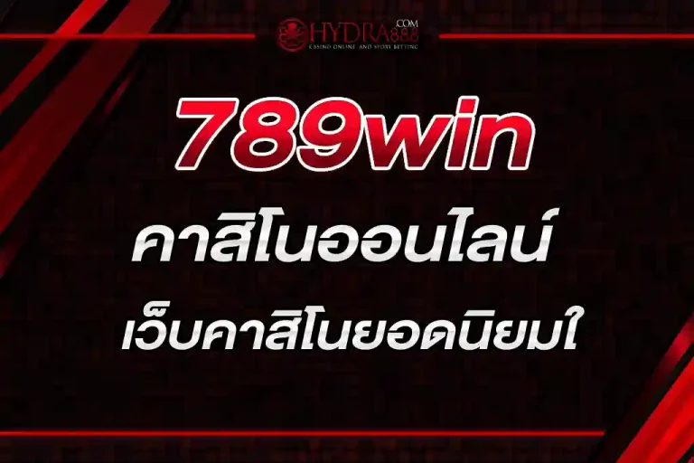 789win คาสิโนออนไลน์ เว็บคาสิโนยอดนิยมในตอนนี้