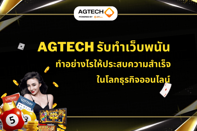 รับทำเว็บพนัน